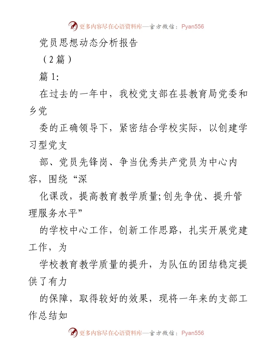 [调研报告] 党员思想动态 - 党员思想动态与党建工作总结报告.docx_第1页