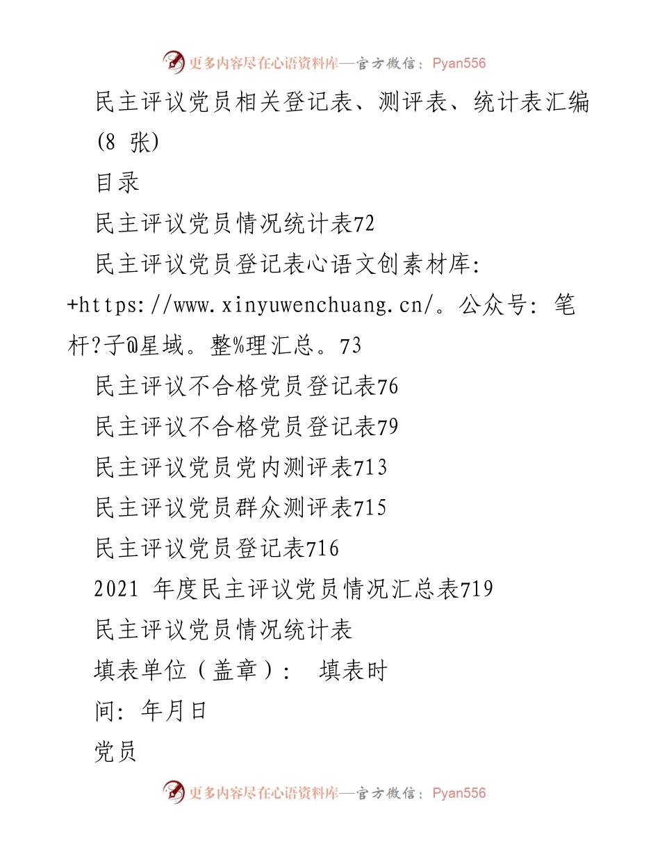 [表格汇编] 党员民主评议 - 民主评议党员登记与测评表汇编.docx_第1页