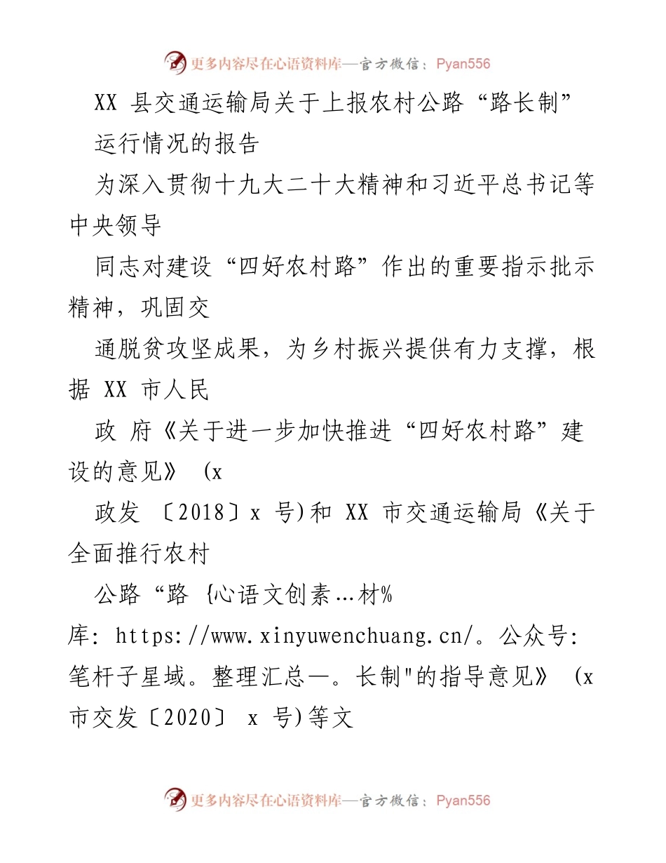 [报告] 交通运输 - XX县农村公路“路长制”运行情况总结报告.docx_第1页