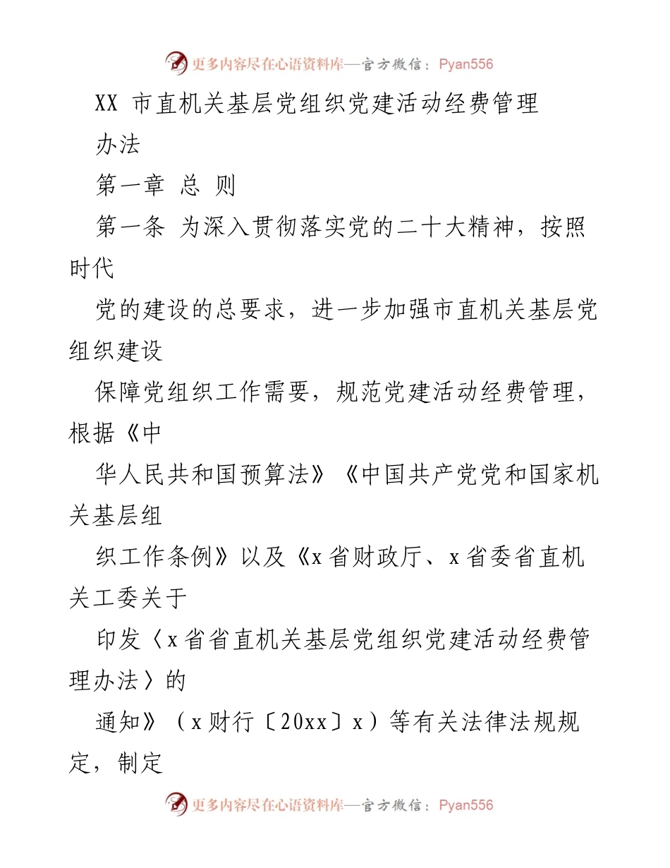 [办法] 党建活动 - 市直机关基层党组织党建活动经费管理办法.docx_第1页