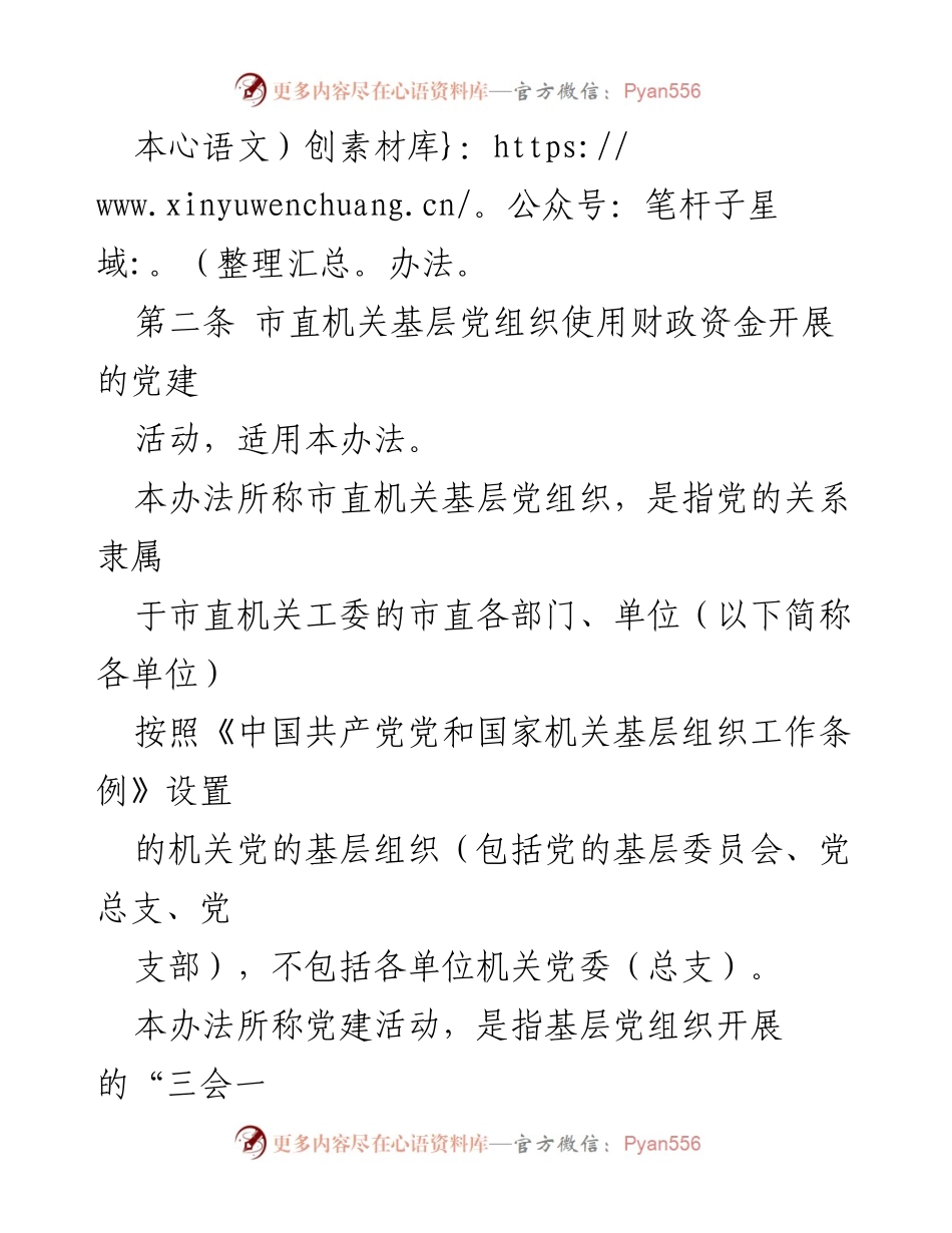 [办法] 党建活动 - 市直机关基层党组织党建活动经费管理办法.docx_第2页