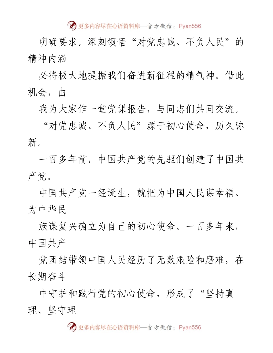 [党课] 党员教育 - 对党忠诚、不负人民的伟大建党精神.docx_第2页