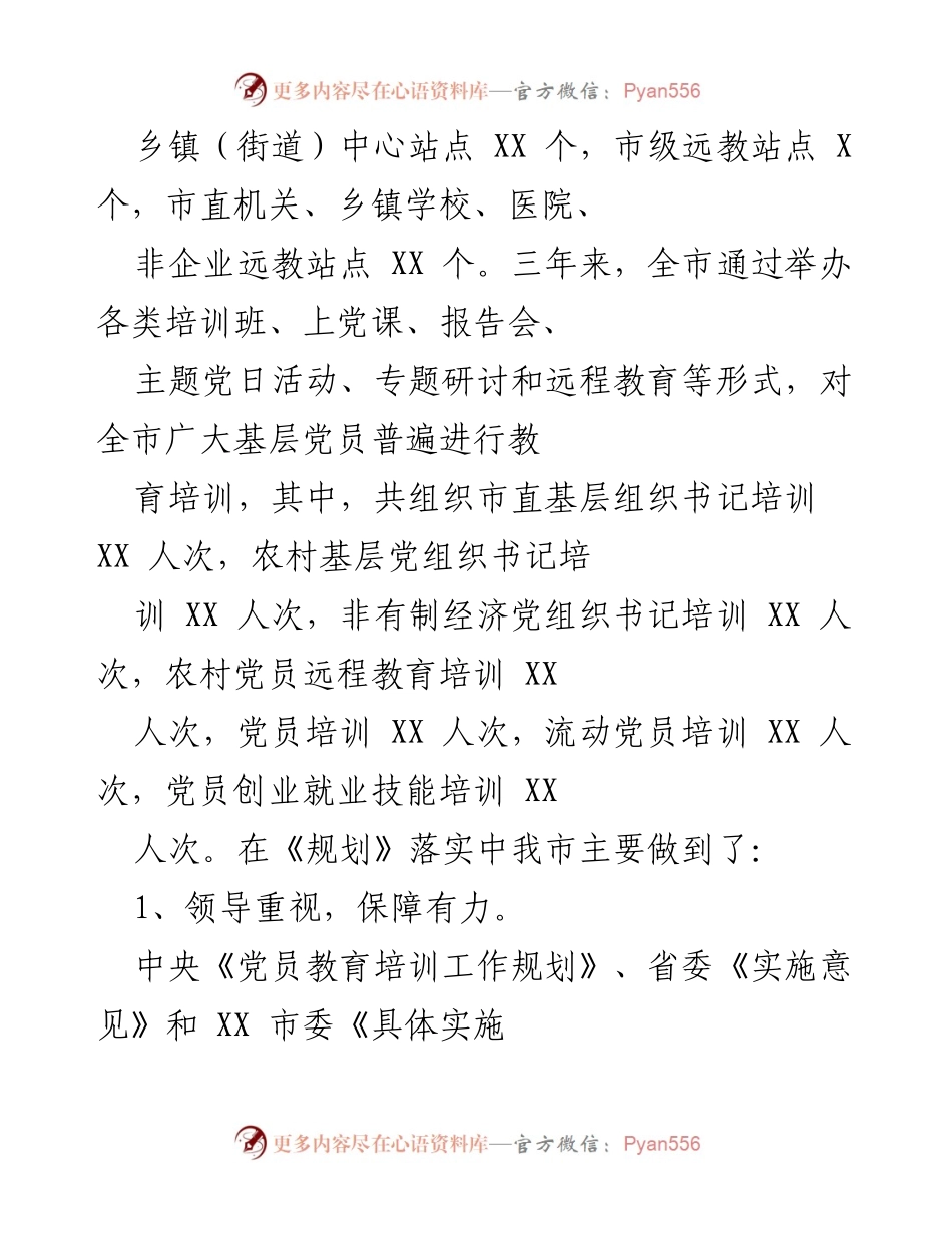 [调研报告] 党员教育培训 - XX市党员教育培训实施情况自查评估报告.docx_第2页