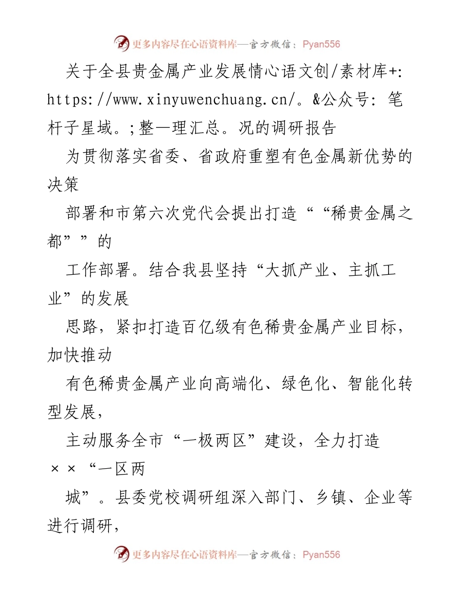 [调研报告] 贵金属产业发展 - 全县贵金属产业发展调研报告.docx_第1页