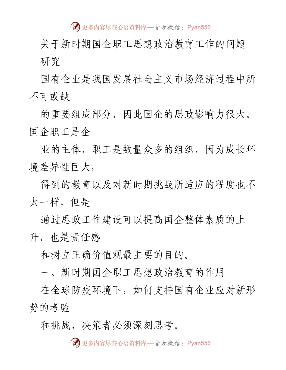 [调研报告] 国企职工思政教育 - 新时期国企职工思想政治教育工作的现状与挑战.docx_第1页