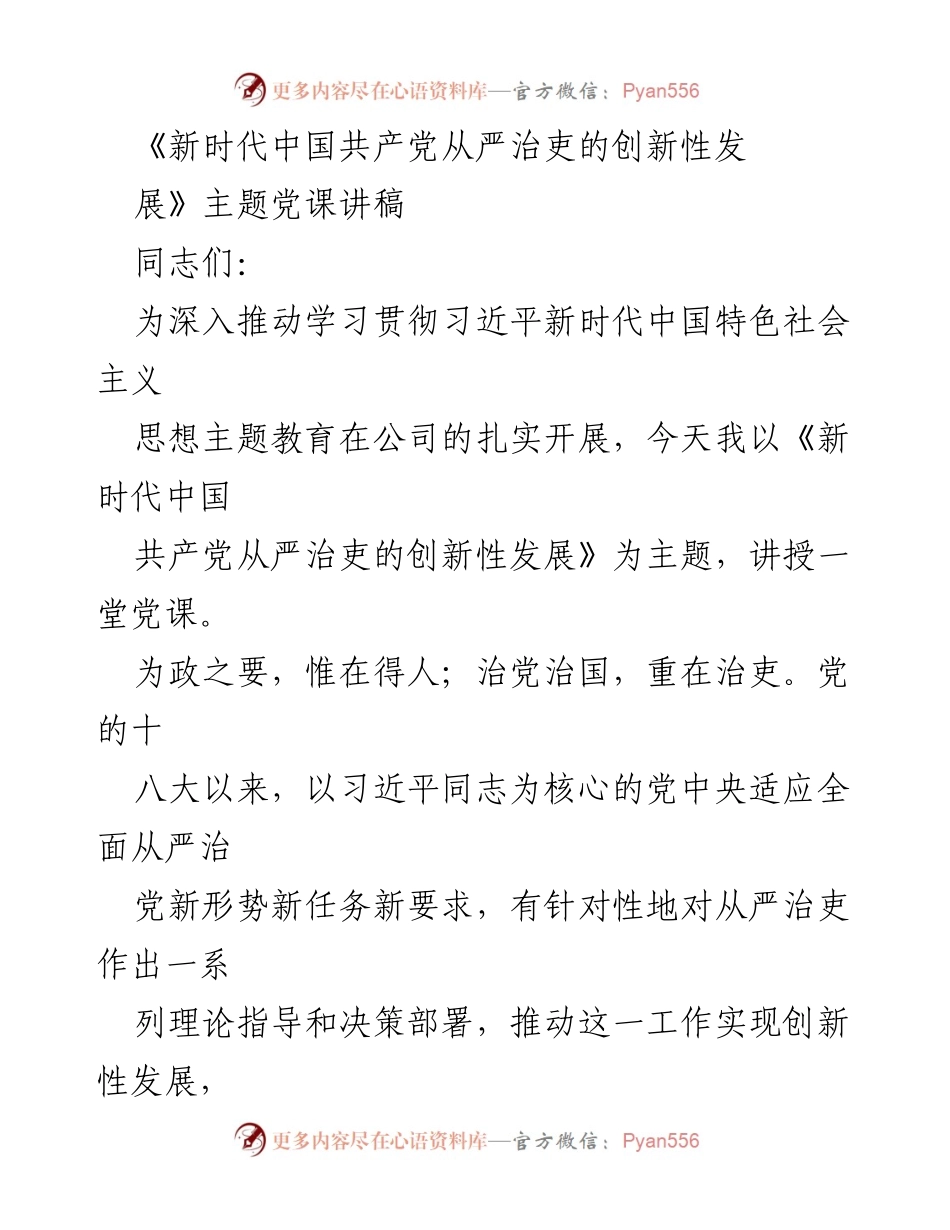 [党课讲稿] 公司主题教育 - 新时代中国共产党从严治吏的创新性发展.docx_第1页