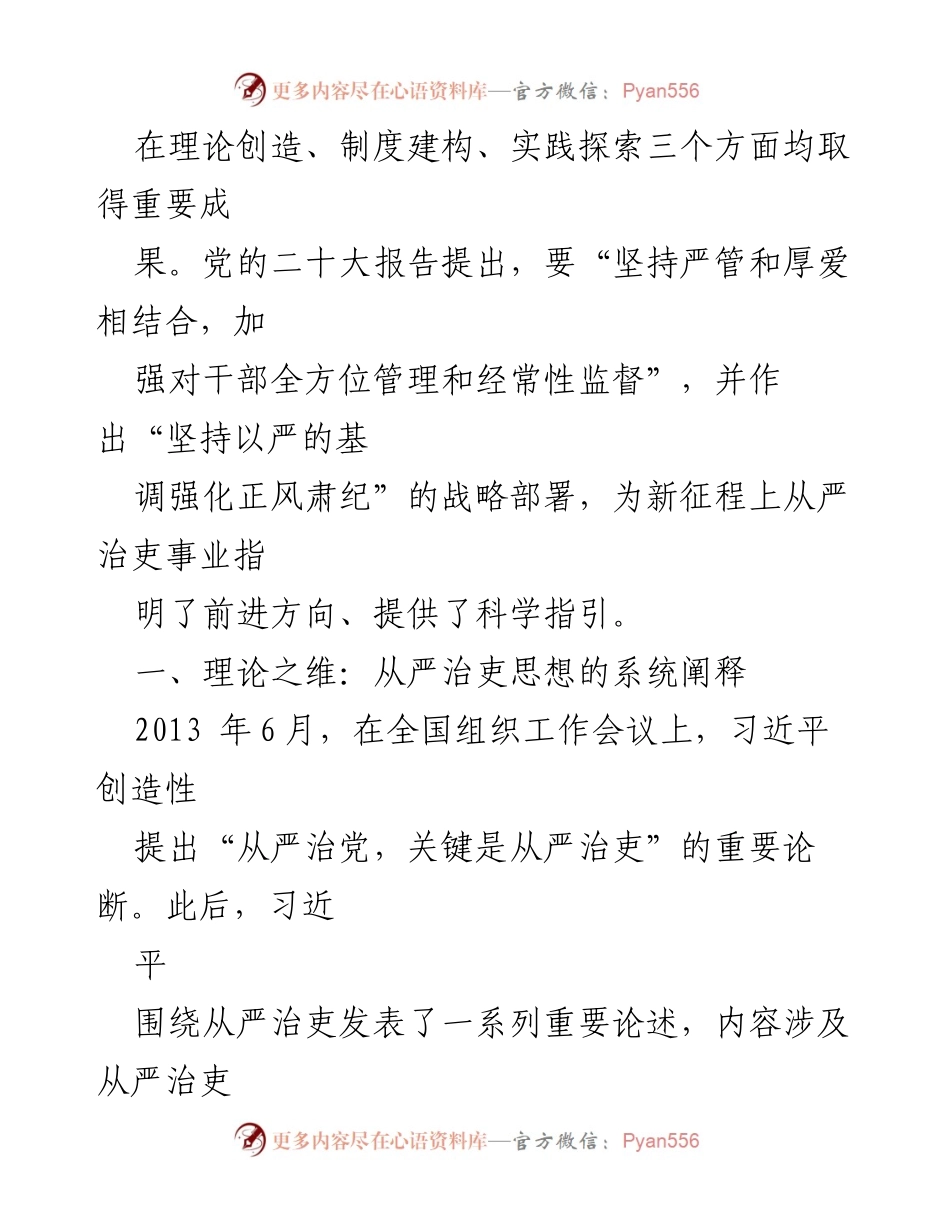 [党课讲稿] 公司主题教育 - 新时代中国共产党从严治吏的创新性发展.docx_第2页