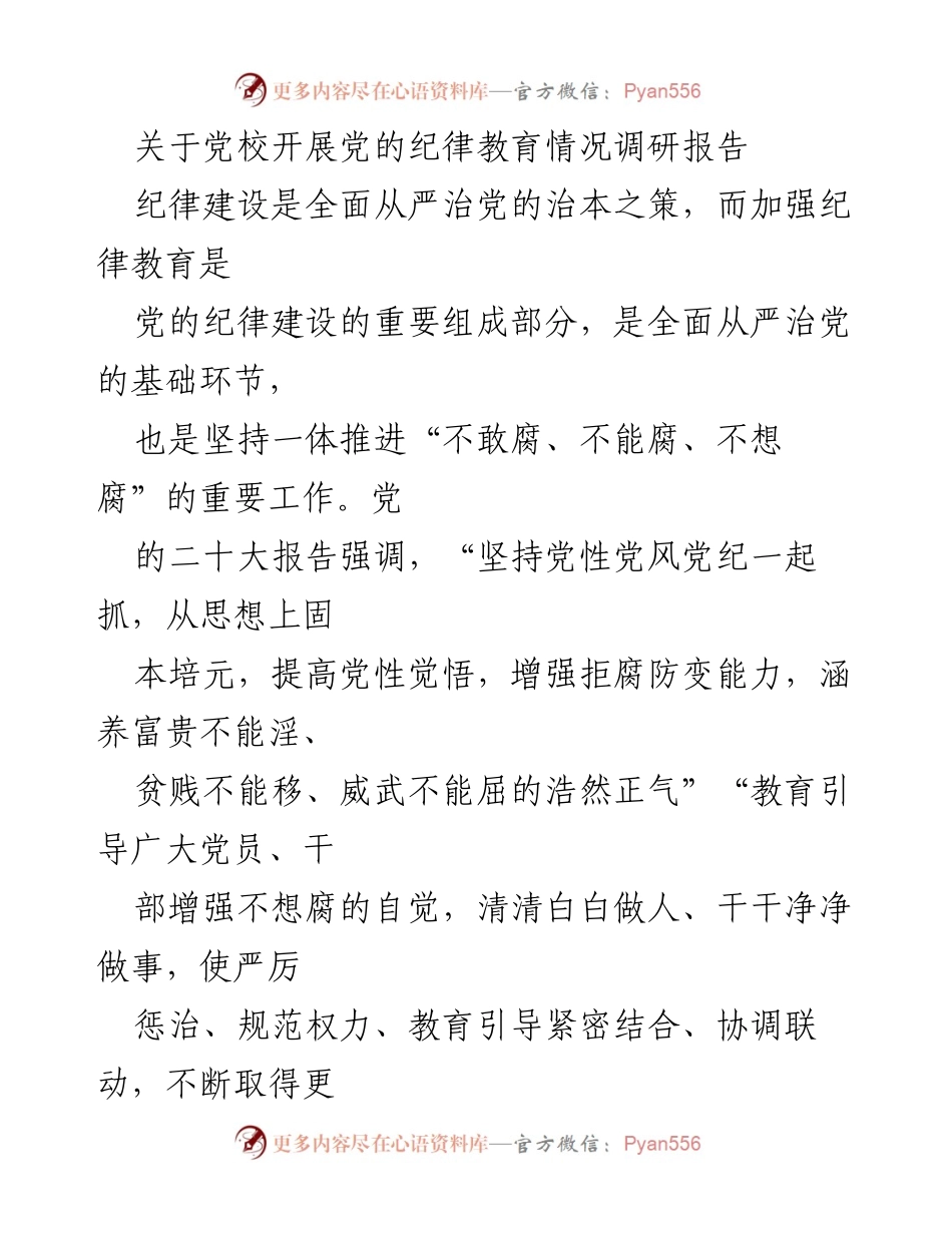 [调研报告] 党校 - 加强党的纪律教育的必要性与实践探索.docx_第1页