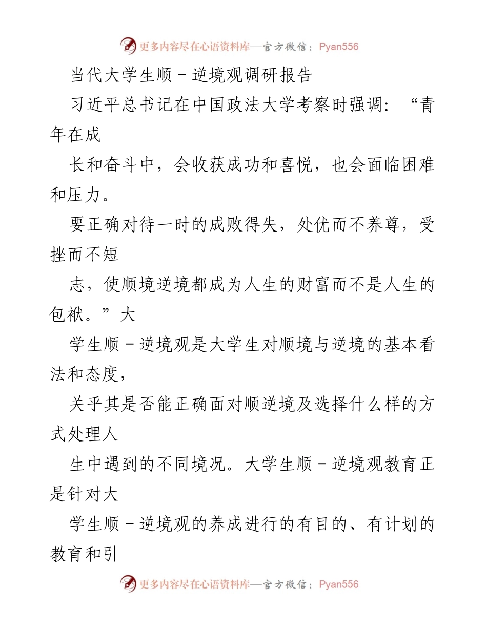 [调研报告] 大学生心理教育 - 当代大学生顺逆境观的现状与问题分析.docx_第1页