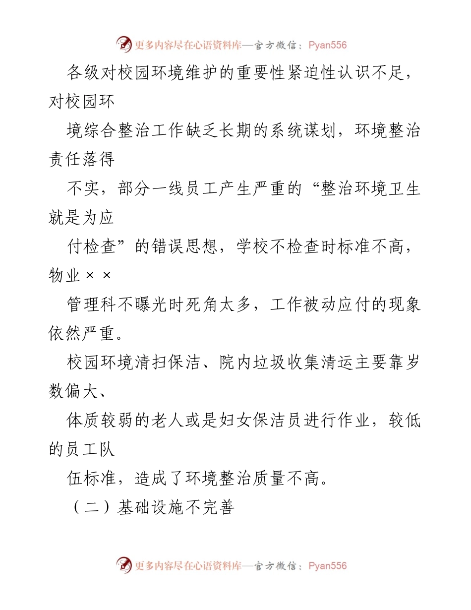 [调研报告] 高校后勤 - 高校后勤环境整治问题及整改建议分析_1.docx_第2页