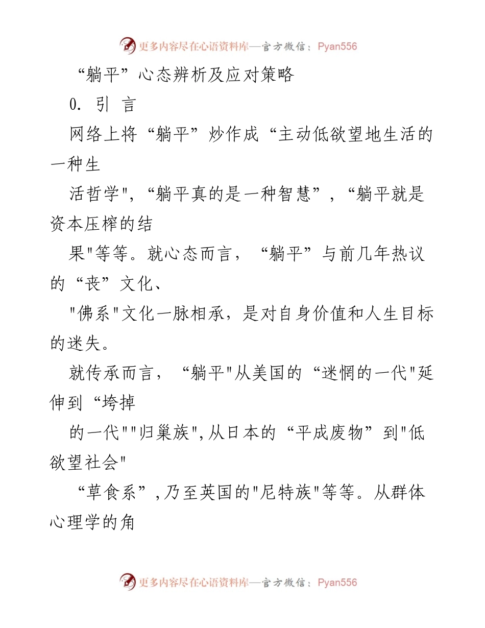 [调研报告] 大学心理健康研讨会 - “躺平”心态的社会影响与应对策略.docx_第1页