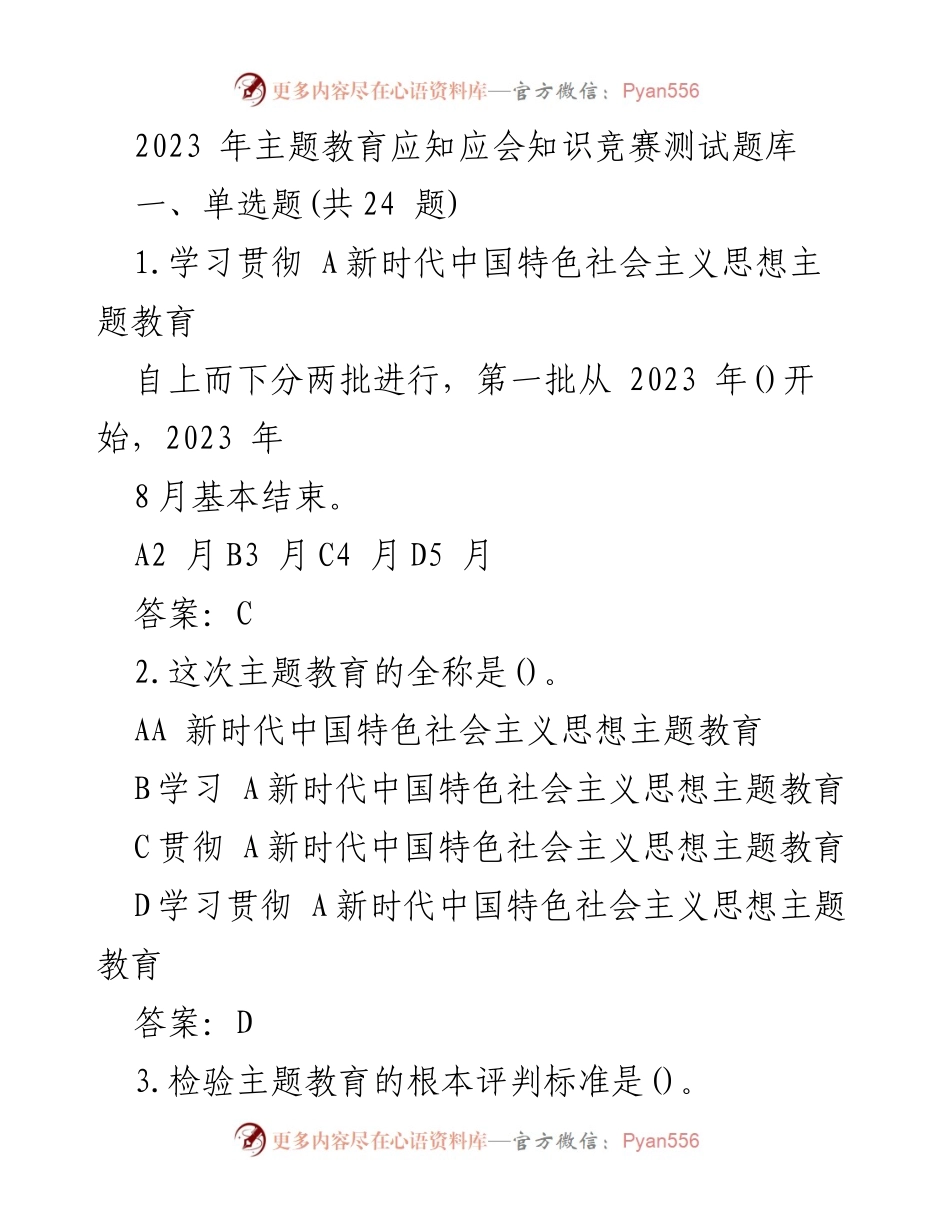 [测试题库] 主题教育知识竞赛 - 2023年主题教育应知应会知识竞赛测试题库.docx_第1页