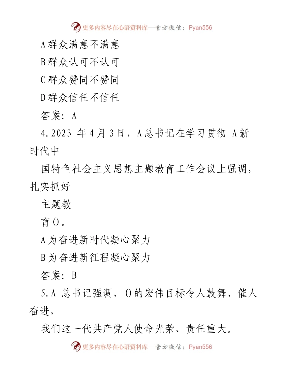 [测试题库] 主题教育知识竞赛 - 2023年主题教育应知应会知识竞赛测试题库.docx_第2页