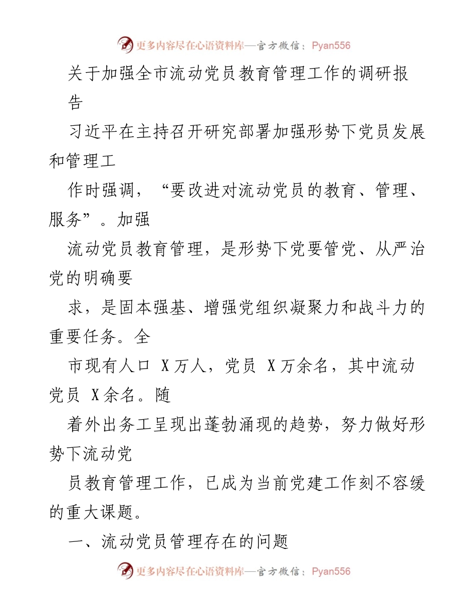 [调研报告] 党建工作 - 加强全市流动党员教育管理的现状与对策分析.docx_第1页