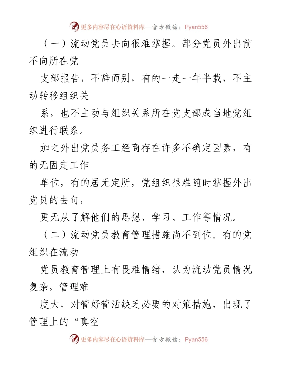 [调研报告] 党建工作 - 加强全市流动党员教育管理的现状与对策分析.docx_第2页