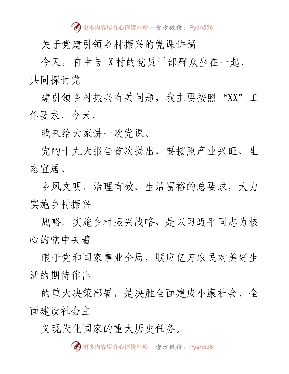 [党课讲稿] 乡村振兴 - 党建引领乡村振兴的重要性与策略_1.docx_第1页