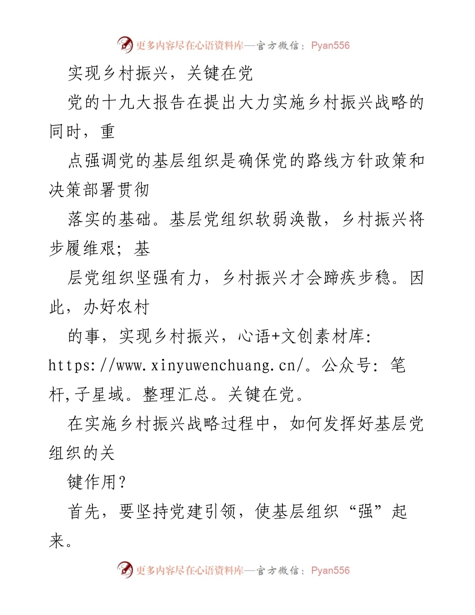 [党课讲稿] 乡村振兴 - 党建引领乡村振兴的重要性与策略_1.docx_第2页