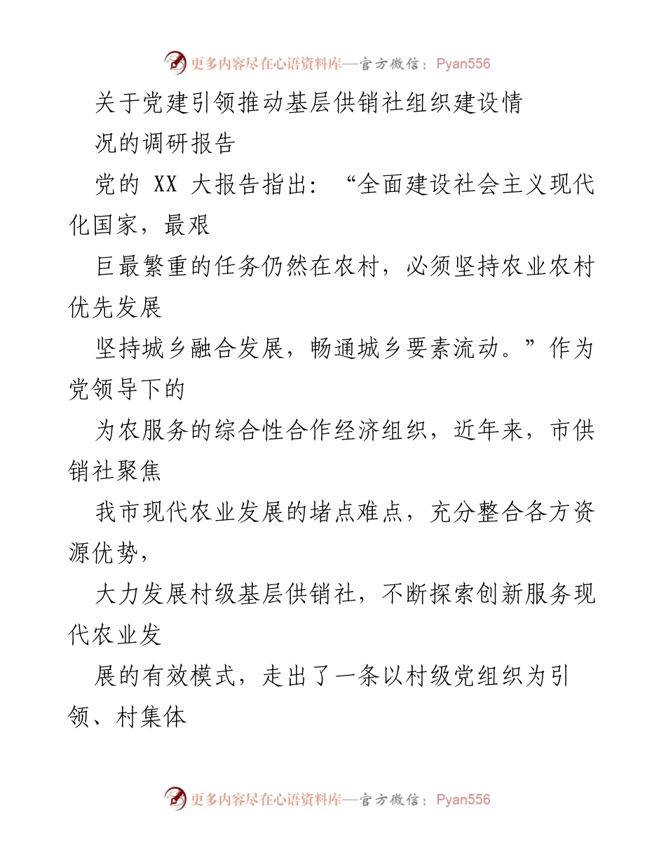 [调研报告] 党建引领 - 基层供销社组织建设调研报告：探索“双社联动”发展新路径.docx_第1页