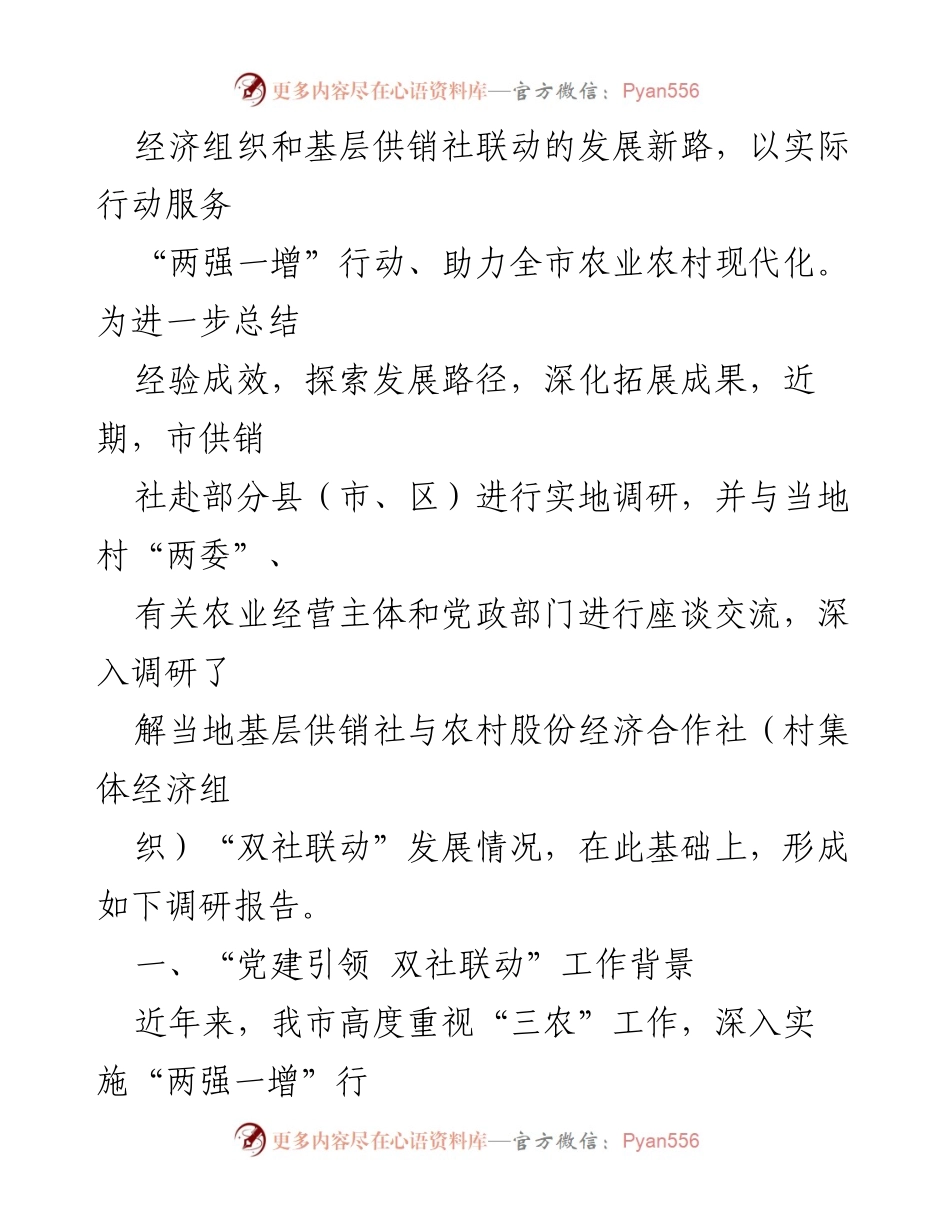 [调研报告] 党建引领 - 基层供销社组织建设调研报告：探索“双社联动”发展新路径.docx_第2页
