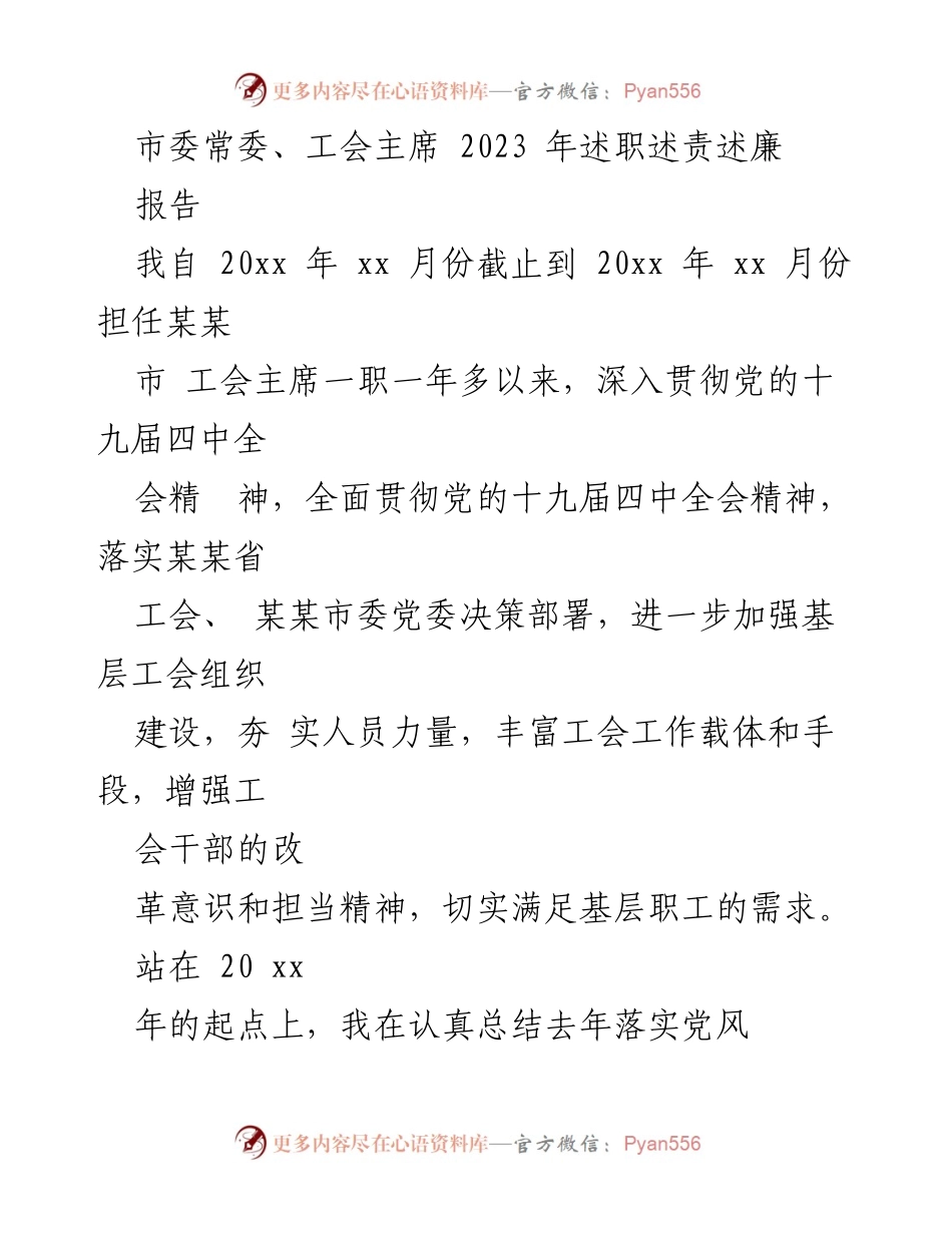 [报告] 市委常委述职 - 2023年度工会主席述职报告总结.docx_第1页