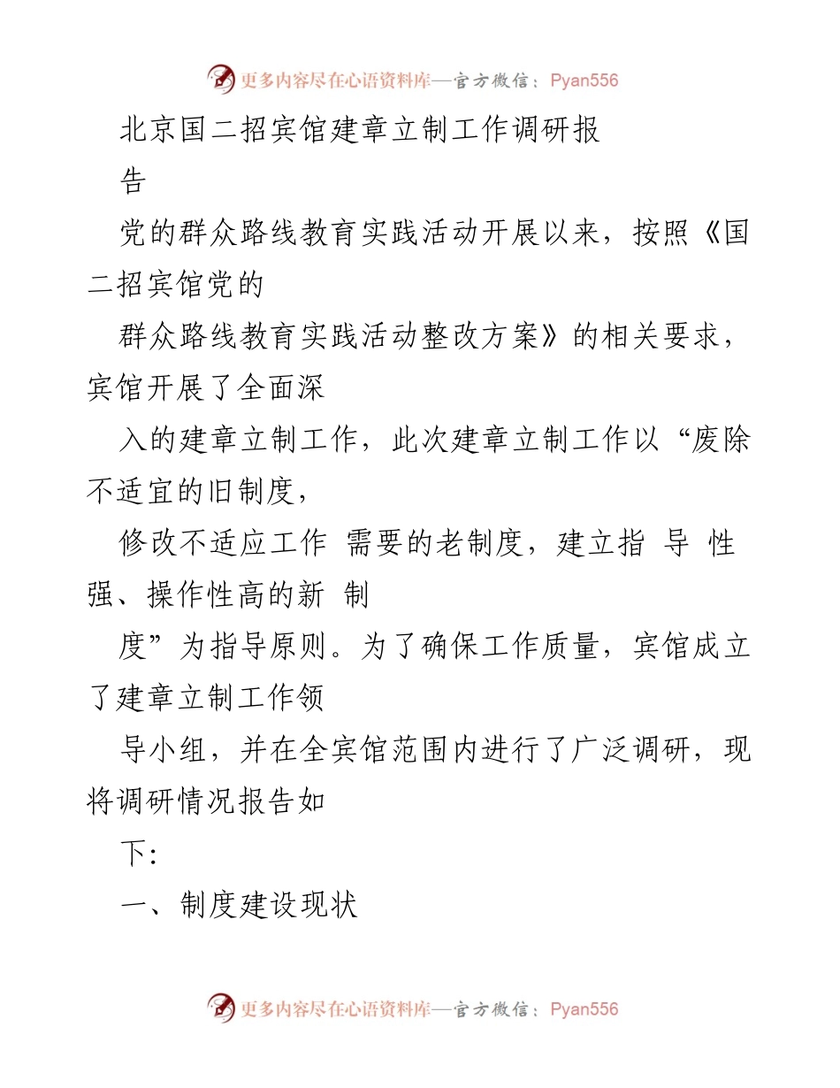 [调研报告] 北京国二招宾馆 - 建章立制工作现状调研报告.docx_第1页