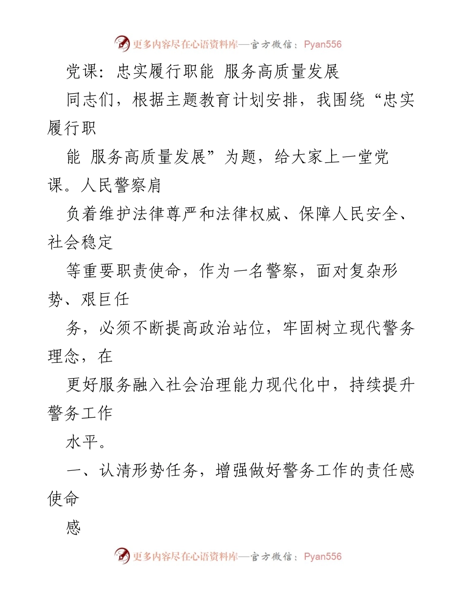 [党课] 主题教育 - 忠实履行职能，服务高质量发展.docx_第1页