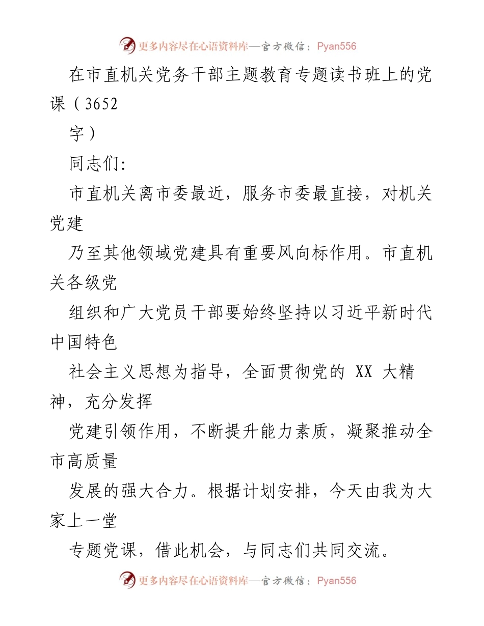 [党课] 市直机关主题教育 - 加强政治机关建设，推动高质量发展.docx_第1页