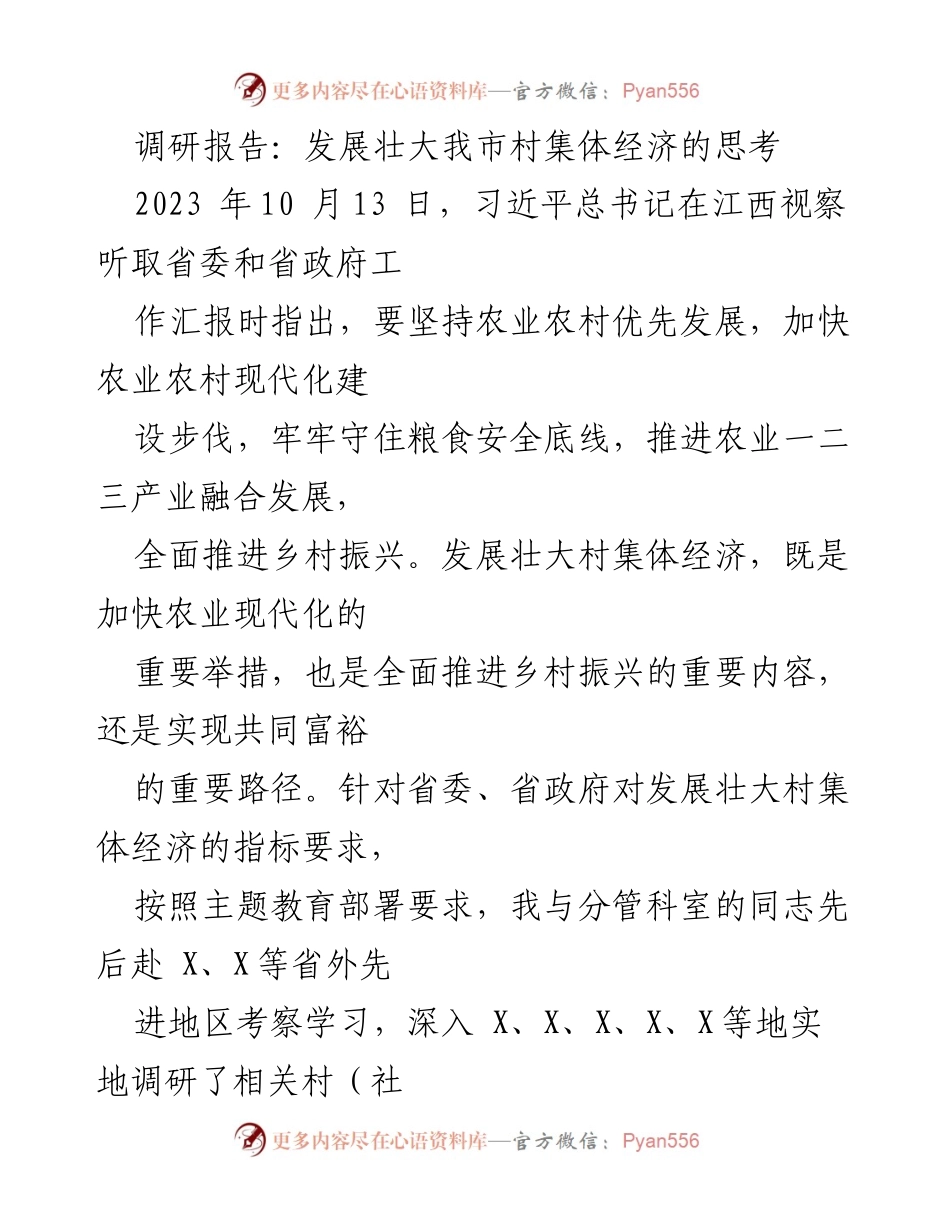 [调研报告] 村集体经济发展 - 发展壮大我市村集体经济的现状与对策分析.docx_第1页