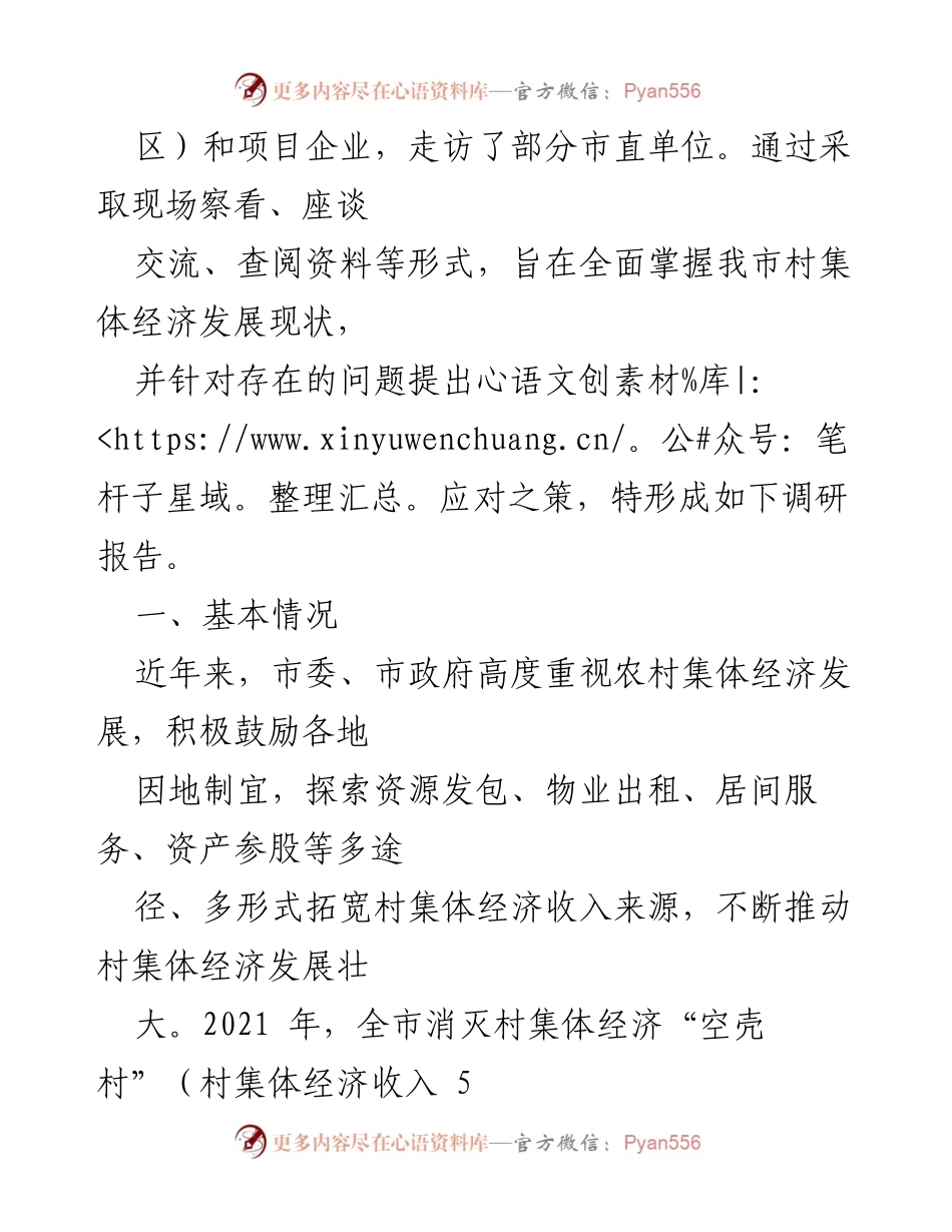 [调研报告] 村集体经济发展 - 发展壮大我市村集体经济的现状与对策分析.docx_第2页
