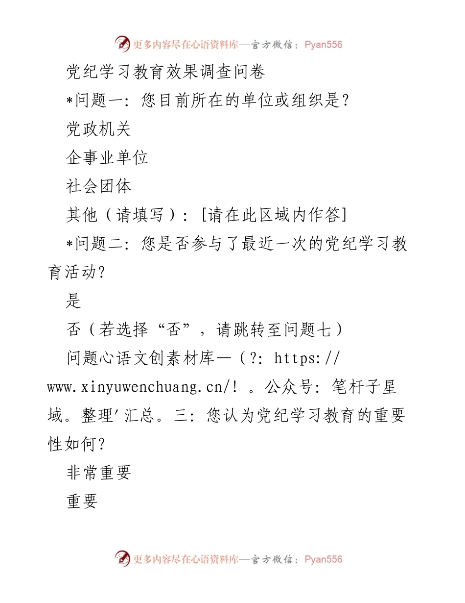[调查问卷] 党纪学习教育活动 - 党纪学习教育效果调查问卷.docx_第1页