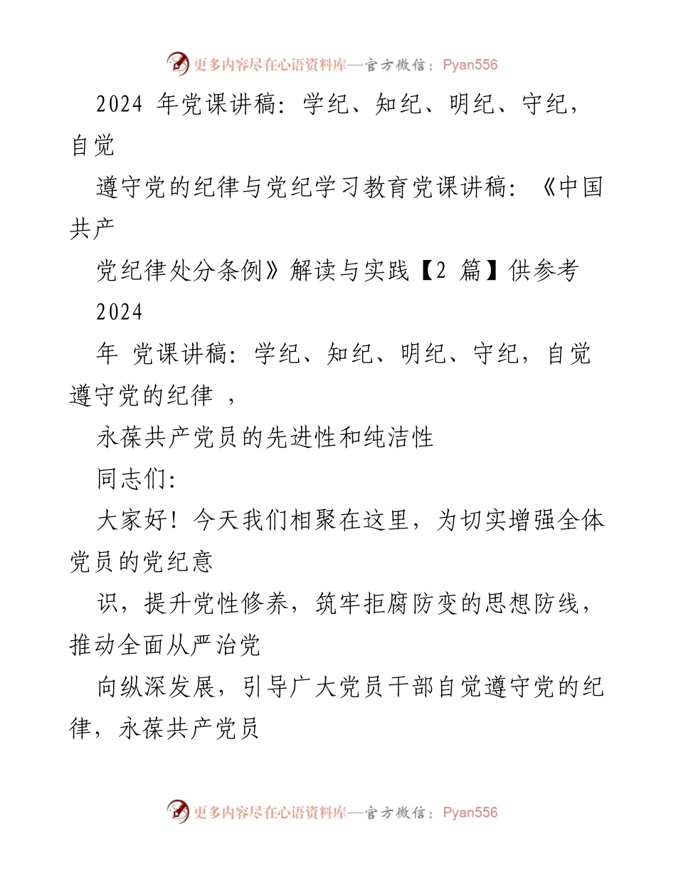 [党课讲稿] 党员教育 - 增强党纪意识，筑牢信仰基石.docx_第1页