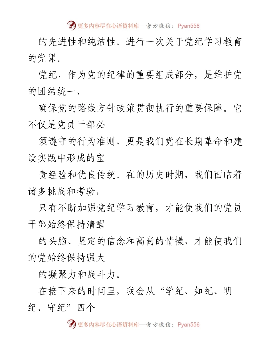 [党课讲稿] 党员教育 - 增强党纪意识，筑牢信仰基石.docx_第2页