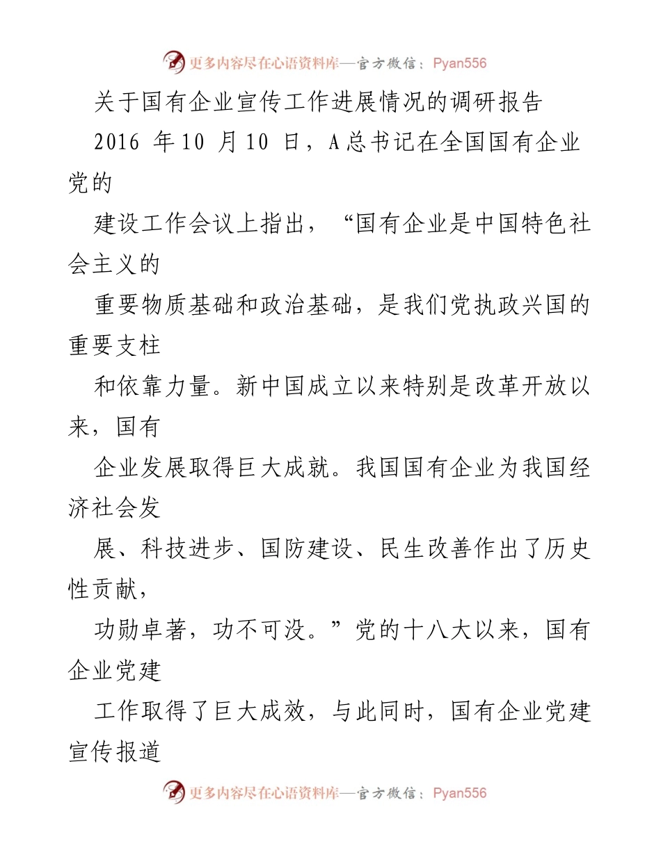 [调研报告] 国有企业 - 加强国有企业党建宣传工作的重要性与现状分析.docx_第1页