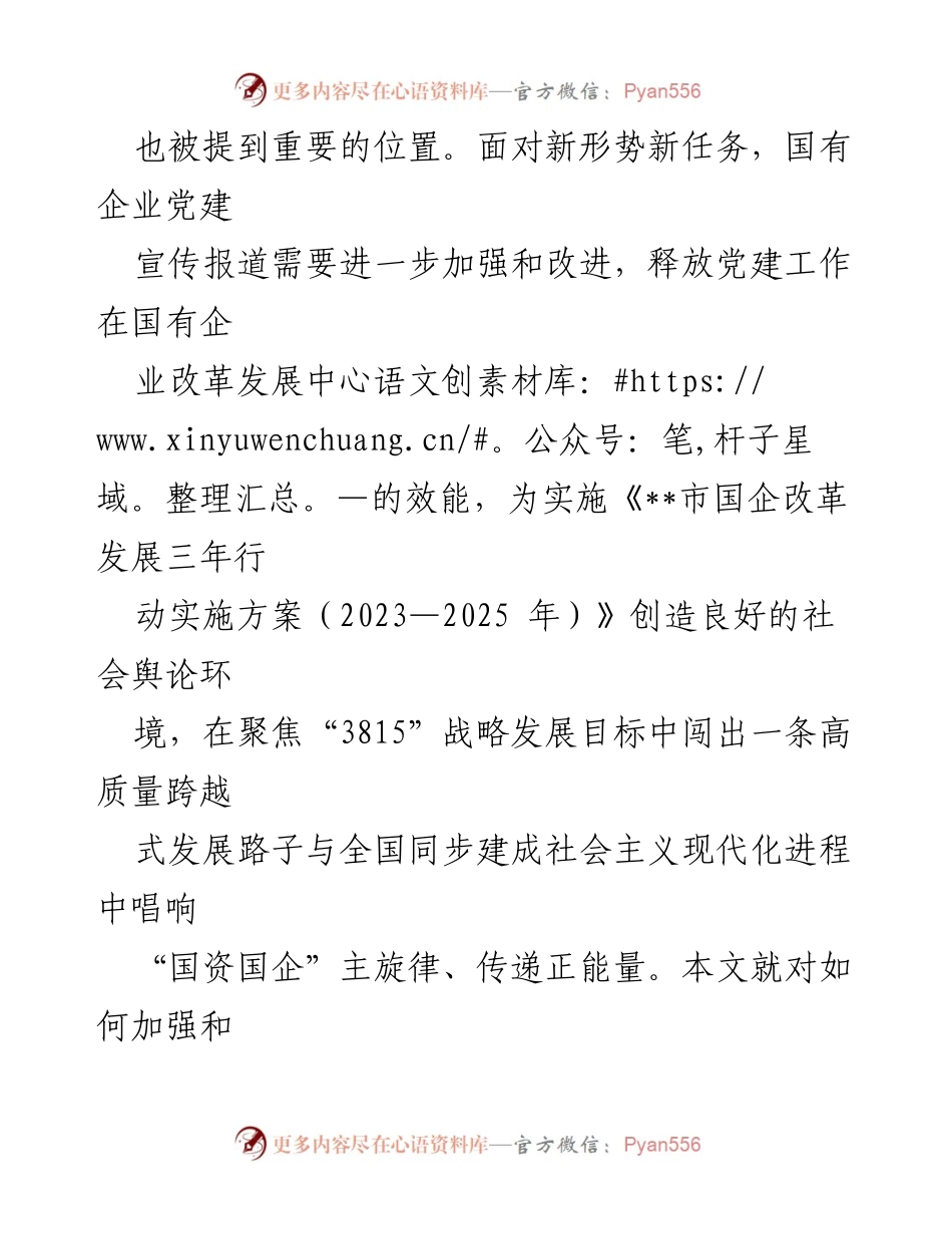 [调研报告] 国有企业 - 加强国有企业党建宣传工作的重要性与现状分析.docx_第2页