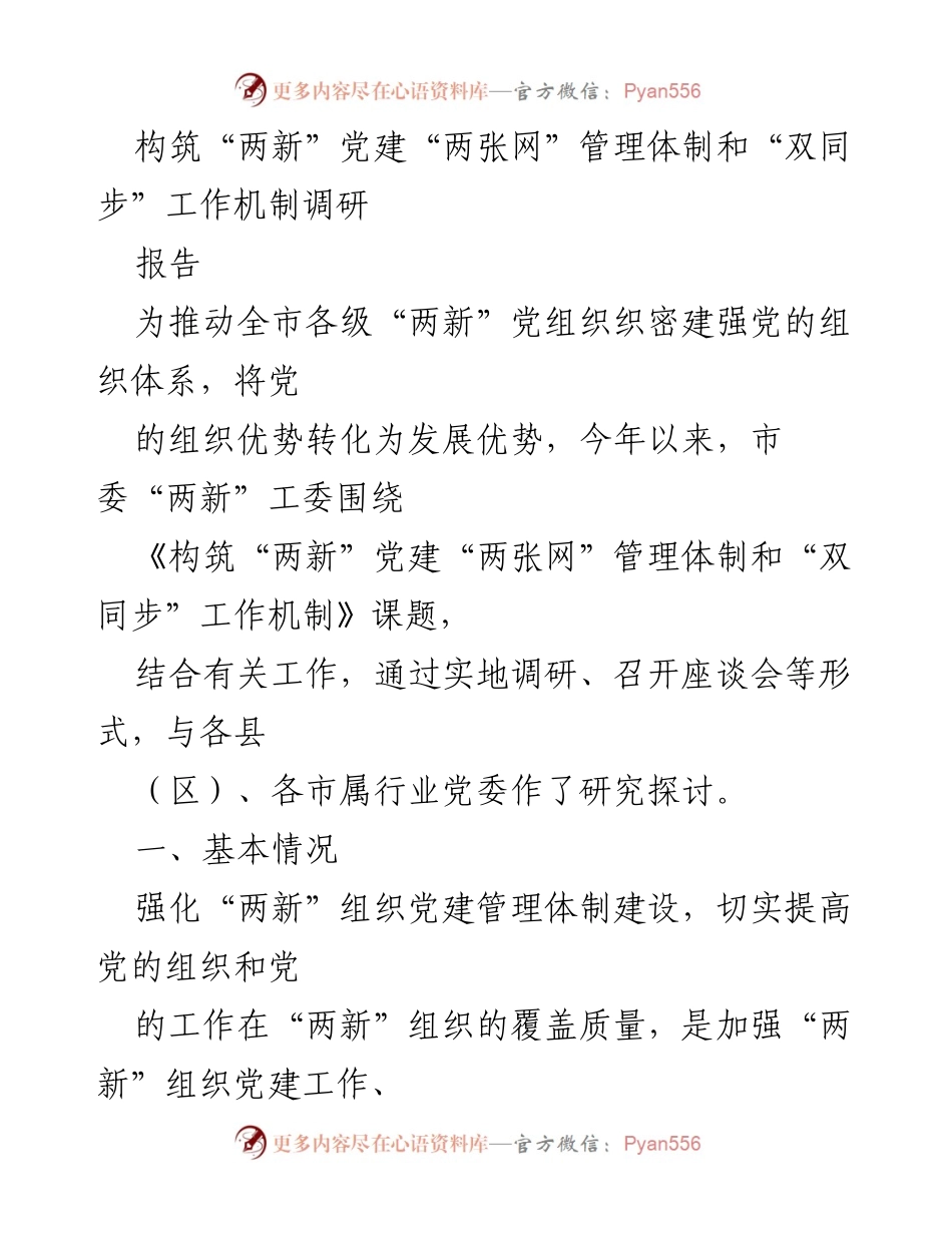 [调研报告] 党建工作 - 构筑“两新”党建管理体系与工作机制的调研总结.docx_第1页