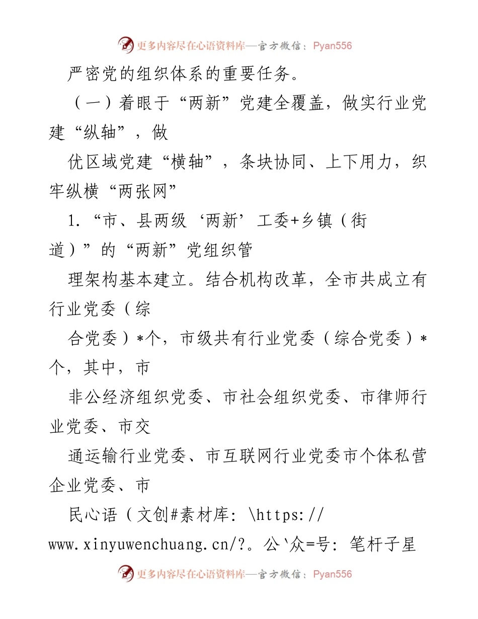 [调研报告] 党建工作 - 构筑“两新”党建管理体系与工作机制的调研总结.docx_第2页