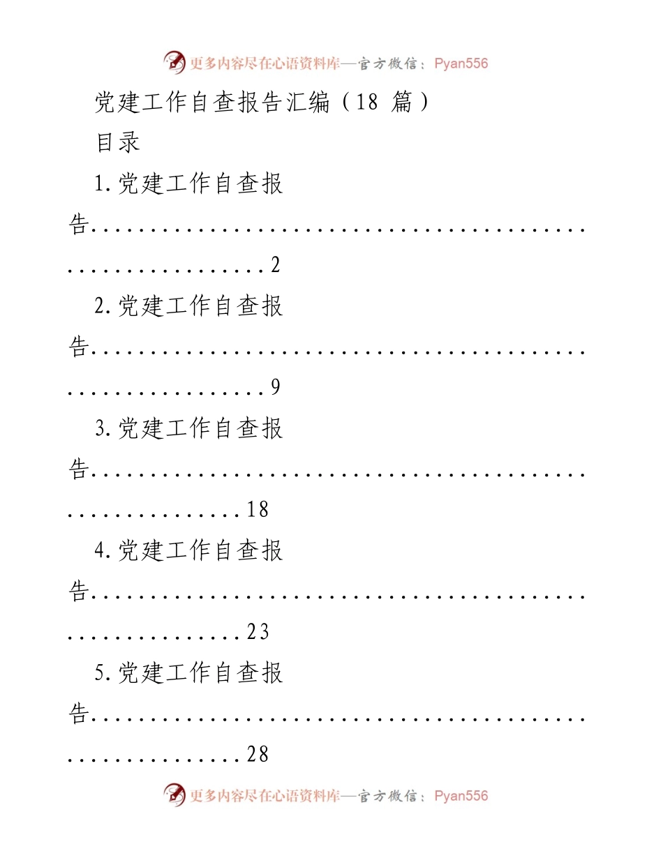 [调研报告] 党建工作 - 党建工作自查报告汇编分析.docx_第1页