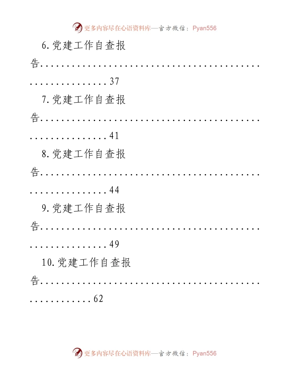 [调研报告] 党建工作 - 党建工作自查报告汇编分析.docx_第2页