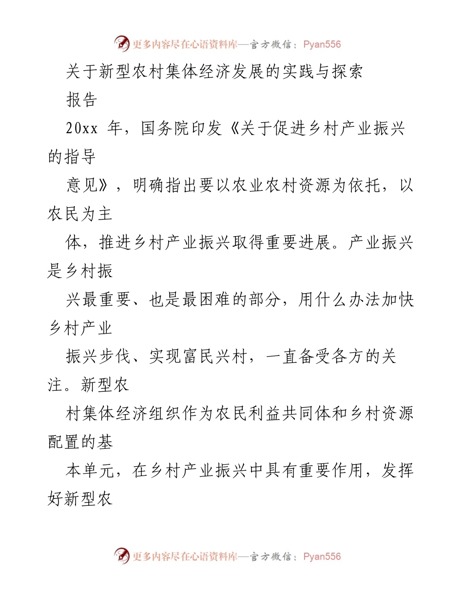 [报告] 新型农村集体经济发展 - 新型农村集体经济发展的实践与探索.docx_第1页