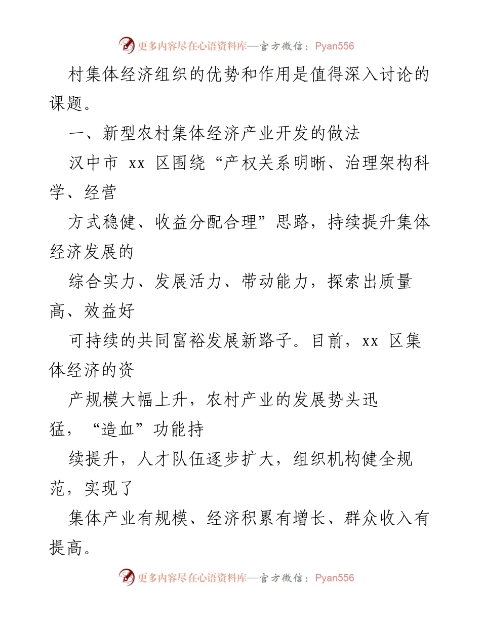[报告] 新型农村集体经济发展 - 新型农村集体经济发展的实践与探索.docx_第2页