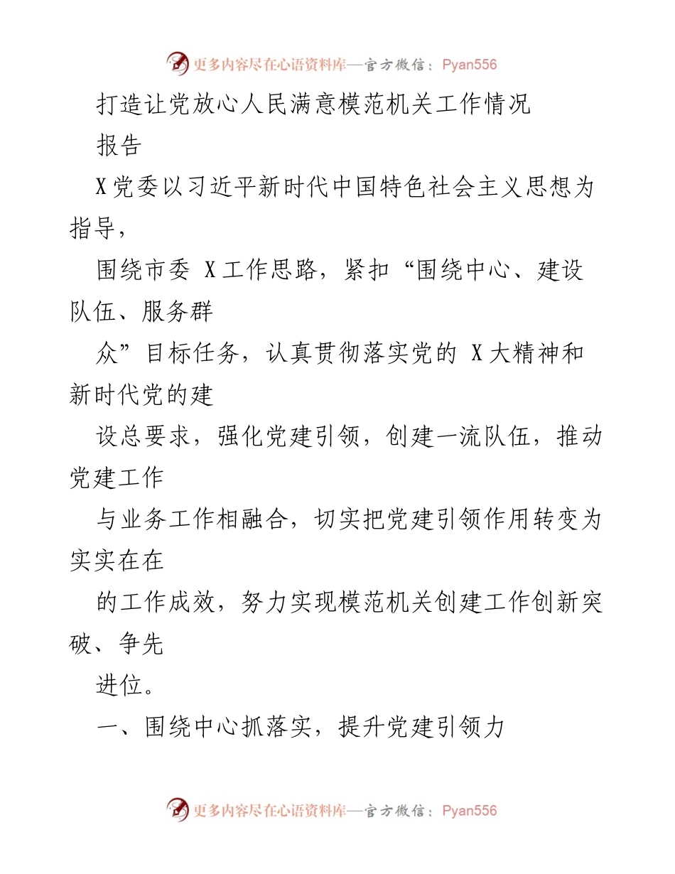[报告] 党建工作总结 - 打造模范机关：党建引领与服务群众的创新实践.docx_第1页