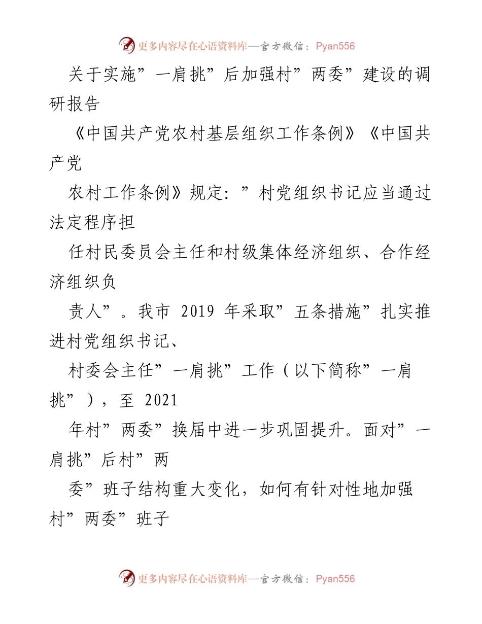 [调研报告] 村级组织建设 - 加强村“两委”建设的调研与思考.docx_第1页