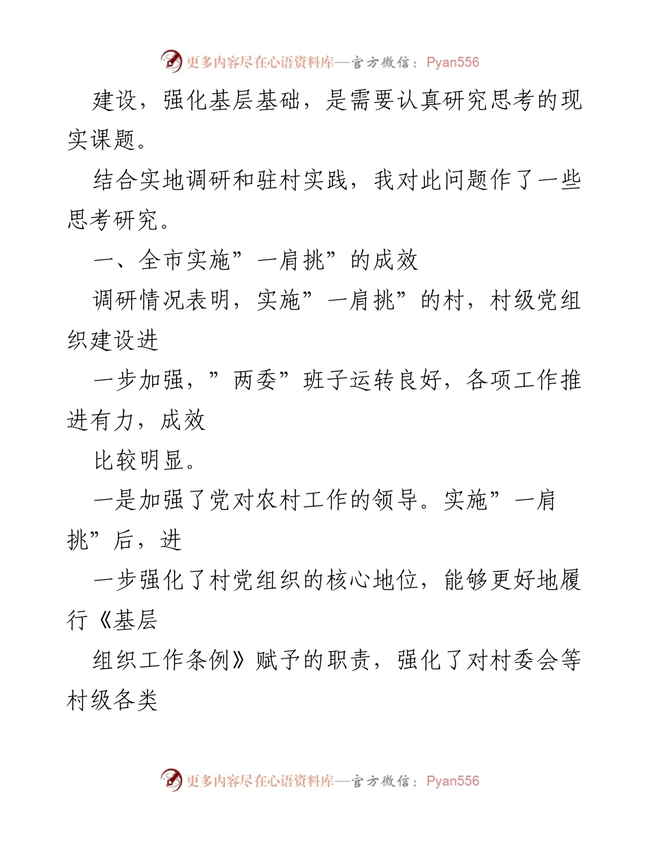 [调研报告] 村级组织建设 - 加强村“两委”建设的调研与思考.docx_第2页