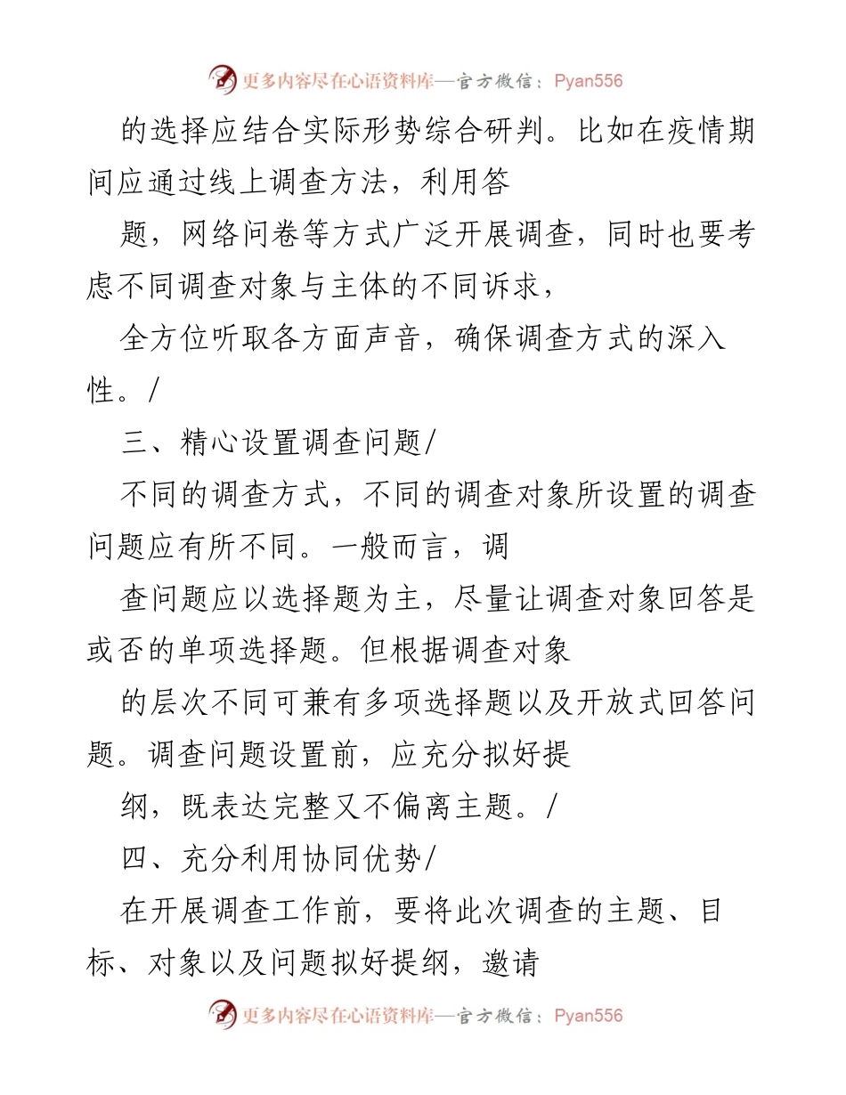 [调研报告] 调查工作 - 提升调查工作的有效性与专业性.docx_第2页