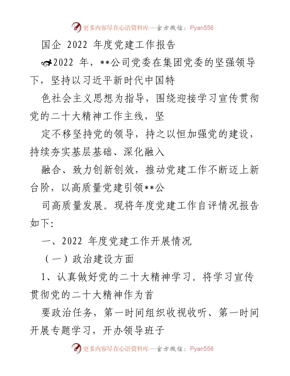 [党建工作报告] 国企年度总结 - 2022年度党建工作自评报告.docx_第1页
