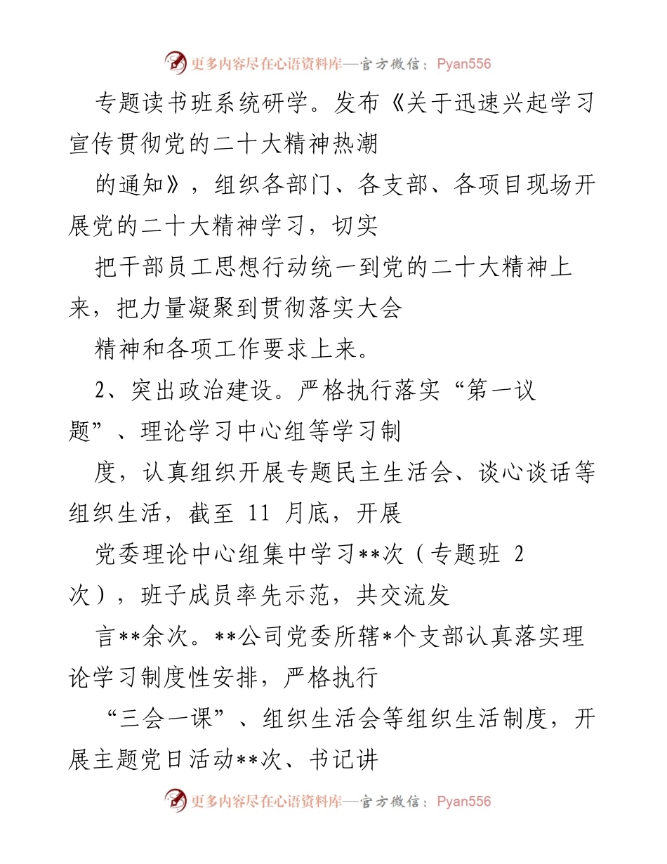 [党建工作报告] 国企年度总结 - 2022年度党建工作自评报告.docx_第2页