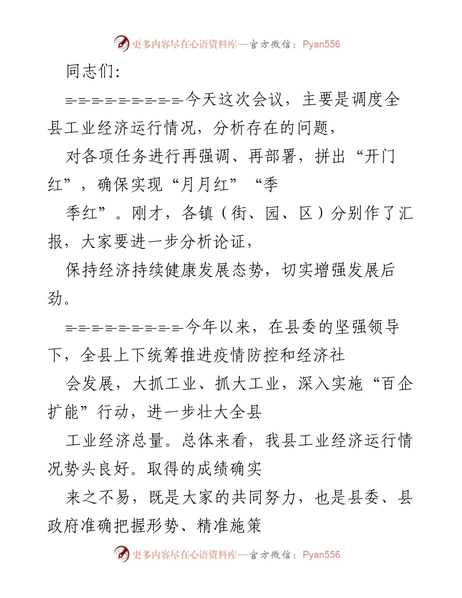 [调度会议] 工业经济运行情况分析 - 确保全县工业经济实现持续健康发展.docx_第1页