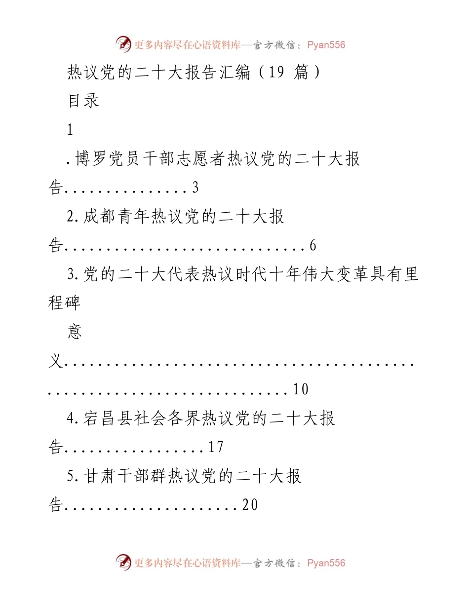 [调研报告] 各界热议 - 热议党的二十大报告汇编分析.docx_第1页