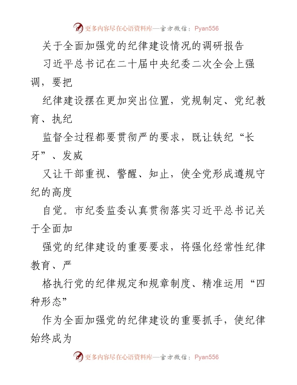 [调研报告] 党的纪律建设 - 全面加强党的纪律建设的探索与实践_1.docx_第1页