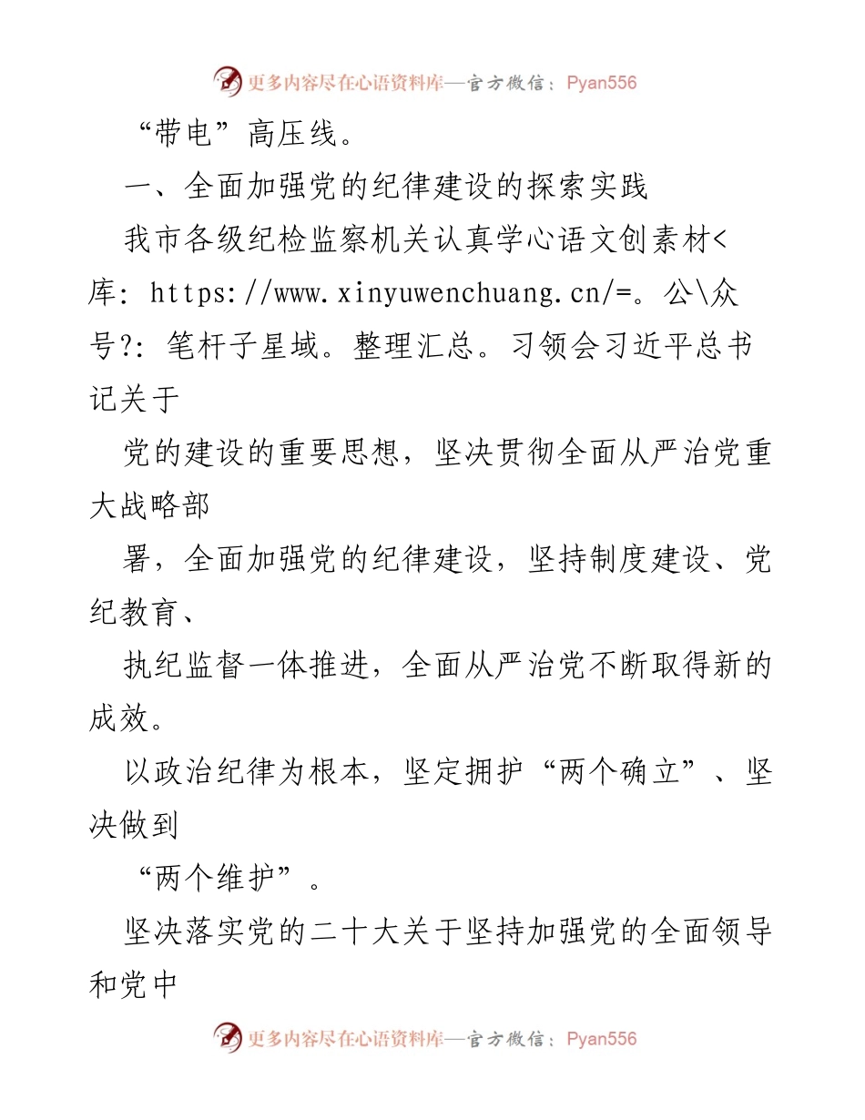 [调研报告] 党的纪律建设 - 全面加强党的纪律建设的探索与实践_1.docx_第2页